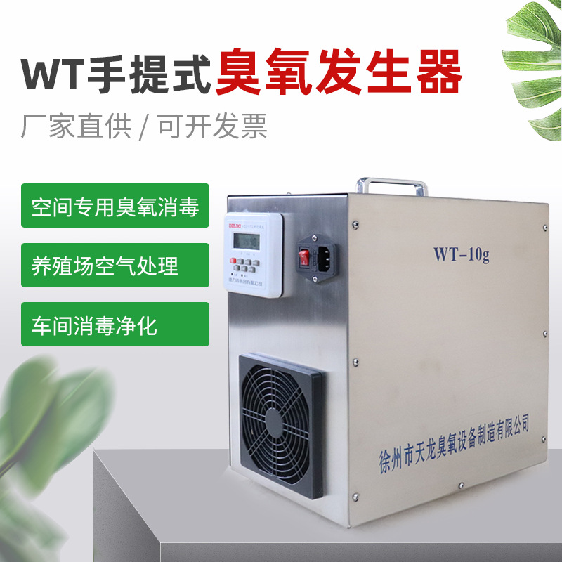 WT手提式臭氧發(fā)生器